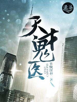 医世天才 医世天才