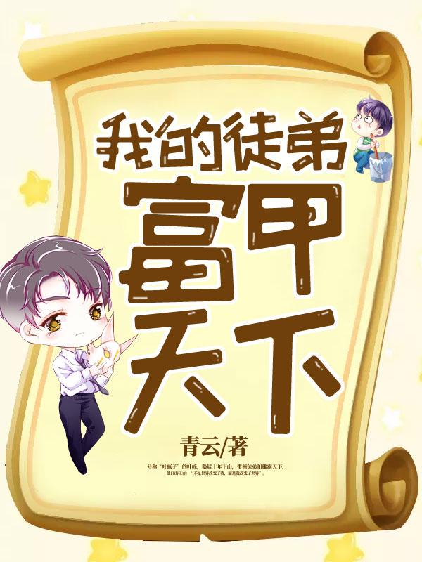 我的徒弟富甲天下 我的徒弟富甲天下