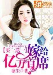 闪婚成宠,误嫁亿万首席 闪婚成宠,误嫁亿万首席