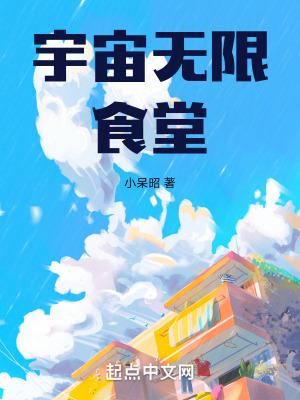 宇宙无限食堂 宇宙无限食堂