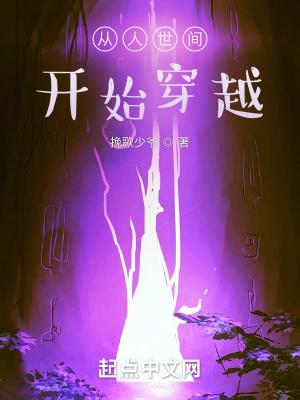 从人世间开始穿越 从人世间开始穿越