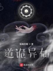 道诡异仙 道诡异仙