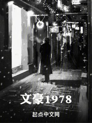 文豪1978 文豪1978