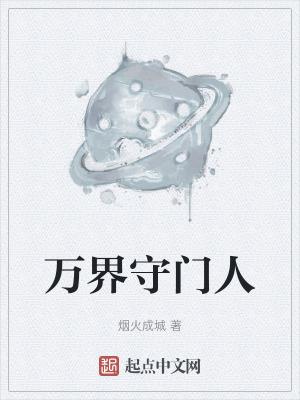万界守门人 万界守门人
