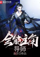 全能主角导师 全能主角导师