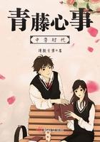 青藤心事——中学时代 青藤心事——中学时代