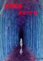 深渊归途 深渊归途