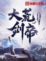 大荒剑帝 大荒剑帝
