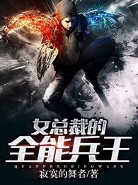 女总裁的全能兵王 女总裁的全能兵王