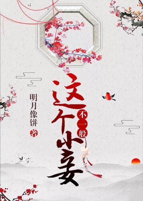 这个小妾不一般 这个小妾不一般