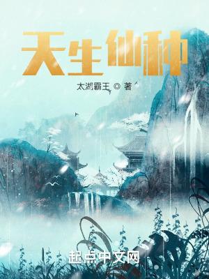 天生仙种 天生仙种
