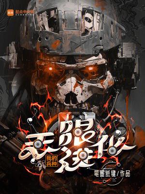 我的兵种无限进化 我的兵种无限进化
