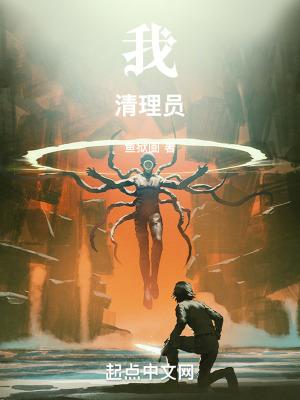 我!清理员! 我!清理员!
