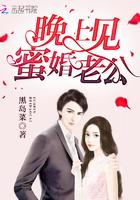 晚上见,蜜婚老公 晚上见,蜜婚老公