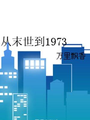 从末世到1973 从末世到1973