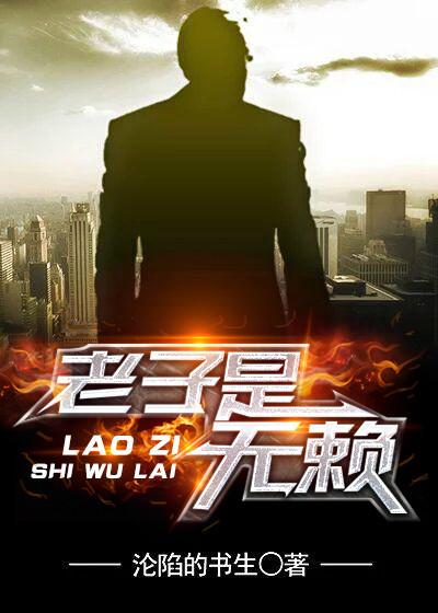 老子是无赖 老子是无赖