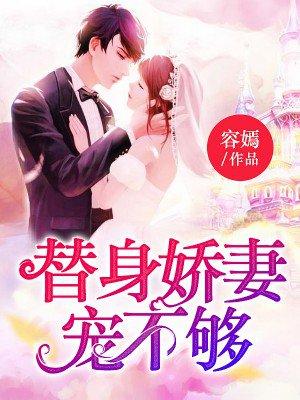 替身娇妻宠不够 替身娇妻宠不够