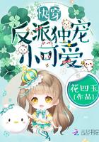 快穿:反派独宠小可爱 快穿:反派独宠小可爱