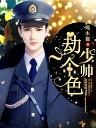 少帅,劫个色 少帅,劫个色
