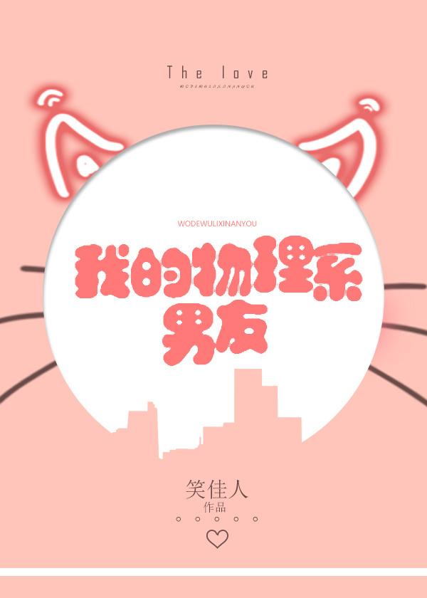 我的物理系男友 我的物理系男友