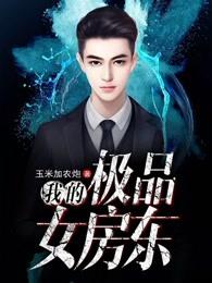 我的极品女房东 我的极品女房东