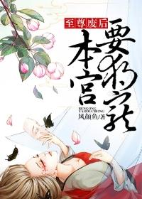 至尊废后,本宫要独宠 至尊废后,本宫要独宠