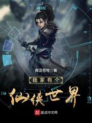 我家有个仙侠世界 我家有个仙侠世界