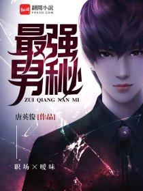 最强男秘 最强男秘