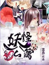 妖怪公寓 妖怪公寓