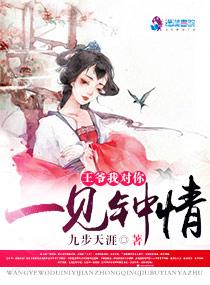 王爷,我对你一见钟情 王爷,我对你一见钟情