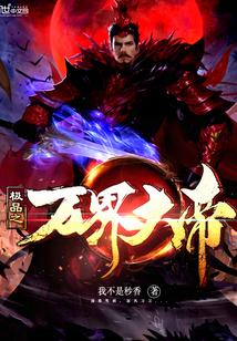 极品之万界大帝 极品之万界大帝