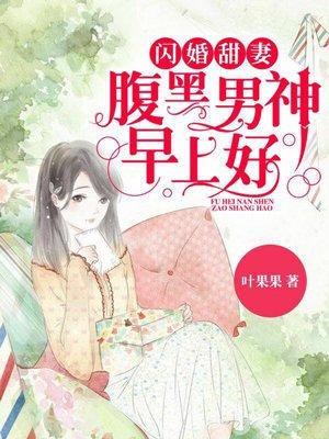 闪婚甜妻:腹黑男神,早上好 闪婚甜妻:腹黑男神,早上好
