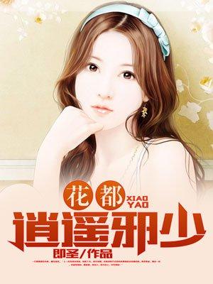 花都逍遥邪少 花都逍遥邪少
