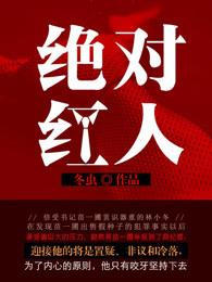 绝对红人 绝对红人