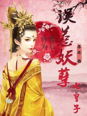 特警为后:误惹妖孽七皇子 特警为后:误惹妖孽七皇子