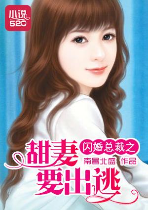 闪婚总裁之甜妻要出逃 闪婚总裁之甜妻要出逃