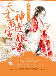 天才萌宝神医娘亲 天才萌宝神医娘亲