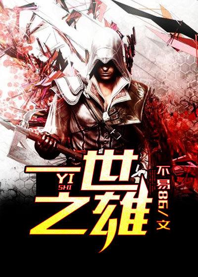 一世之雄 一世之雄