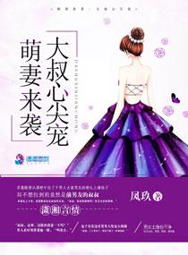 萌妻来袭:大叔心尖宠 萌妻来袭:大叔心尖宠