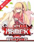 变身本子漫画家 变身本子漫画家