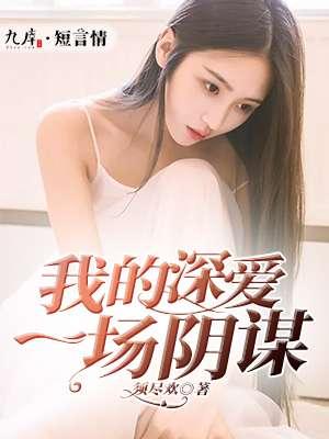 一场深爱,我的阴谋 一场深爱,我的阴谋