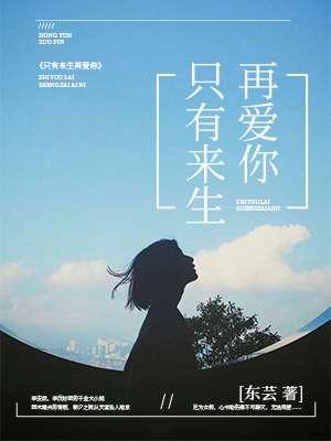 只有来生再爱你 只有来生再爱你