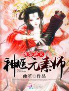 废柴逆天:神医元素师 废柴逆天:神医元素师