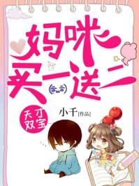 天才双宝:妈咪买一送二 天才双宝:妈咪买一送二