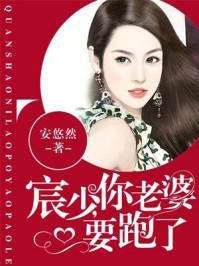 宸少,你老婆要跑了 宸少,你老婆要跑了