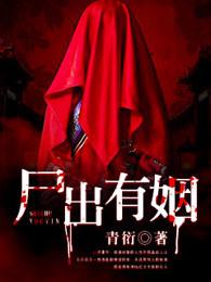 尸出有姻 尸出有姻