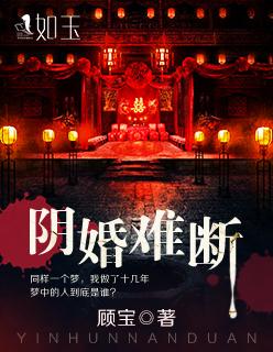 阴婚难断 阴婚难断