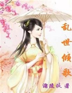 乱世倾歌 乱世倾歌