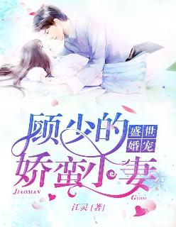 盛世宠婚:顾少的娇蛮小妻 盛世宠婚:顾少的娇蛮小妻