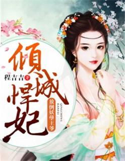 倾城悍妃:放倒妖孽王爷 倾城悍妃:放倒妖孽王爷